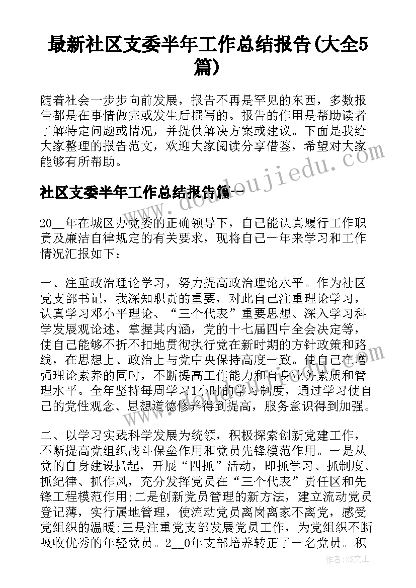 最新社区支委半年工作总结报告(大全5篇)