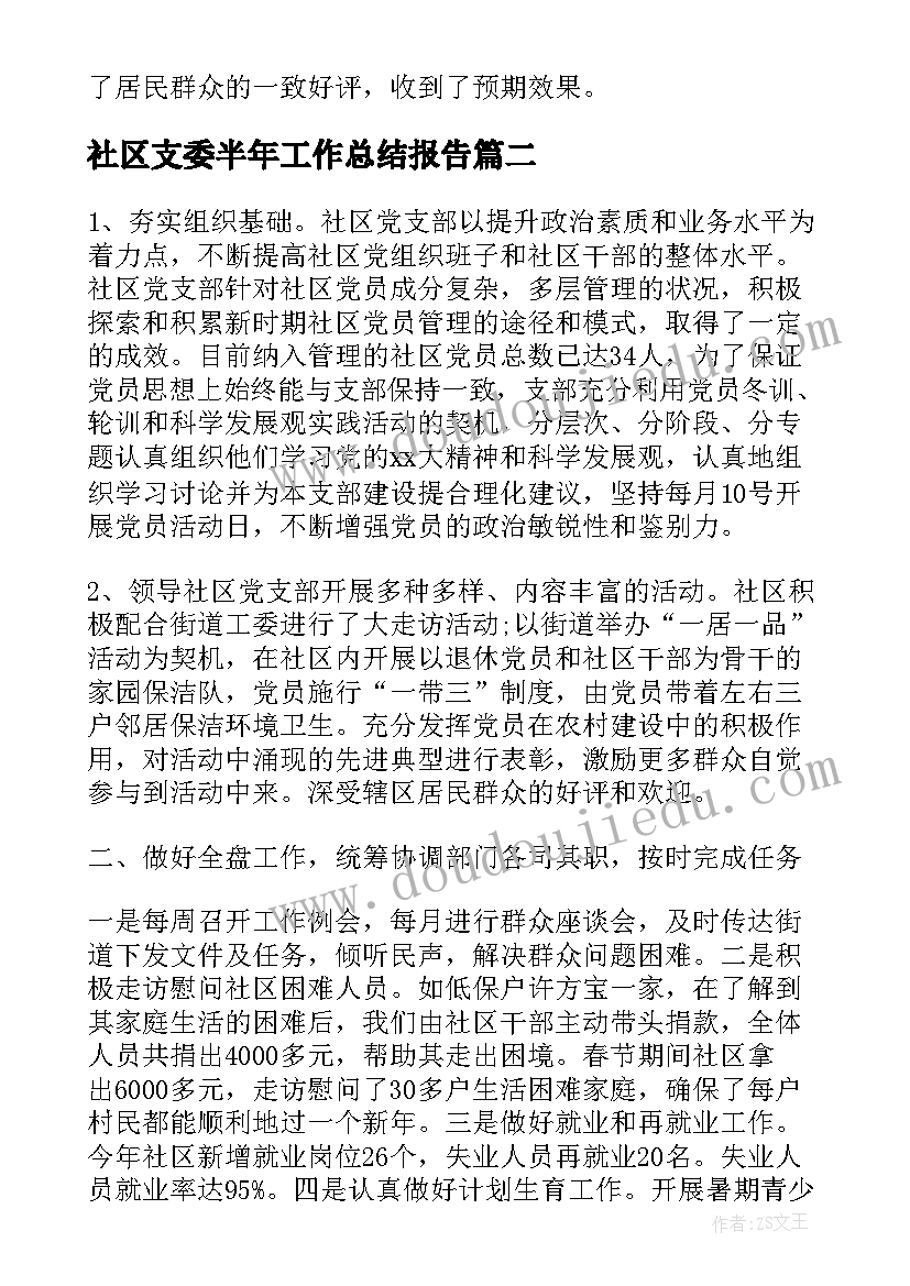 最新社区支委半年工作总结报告(大全5篇)