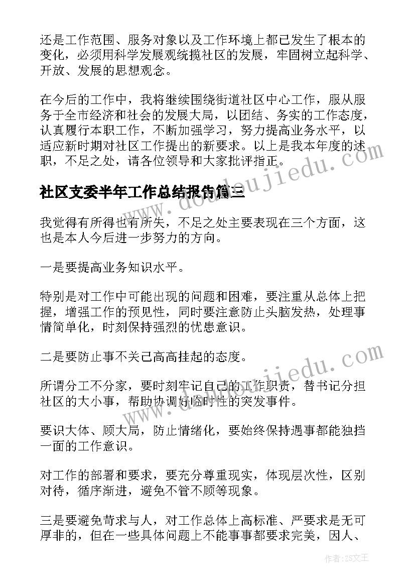 最新社区支委半年工作总结报告(大全5篇)