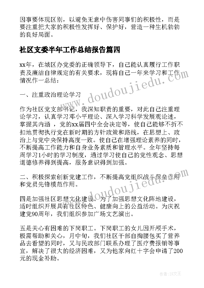 最新社区支委半年工作总结报告(大全5篇)