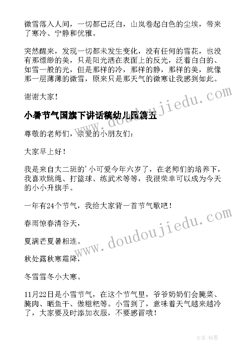 2023年小暑节气国旗下讲话稿幼儿园(模板5篇)