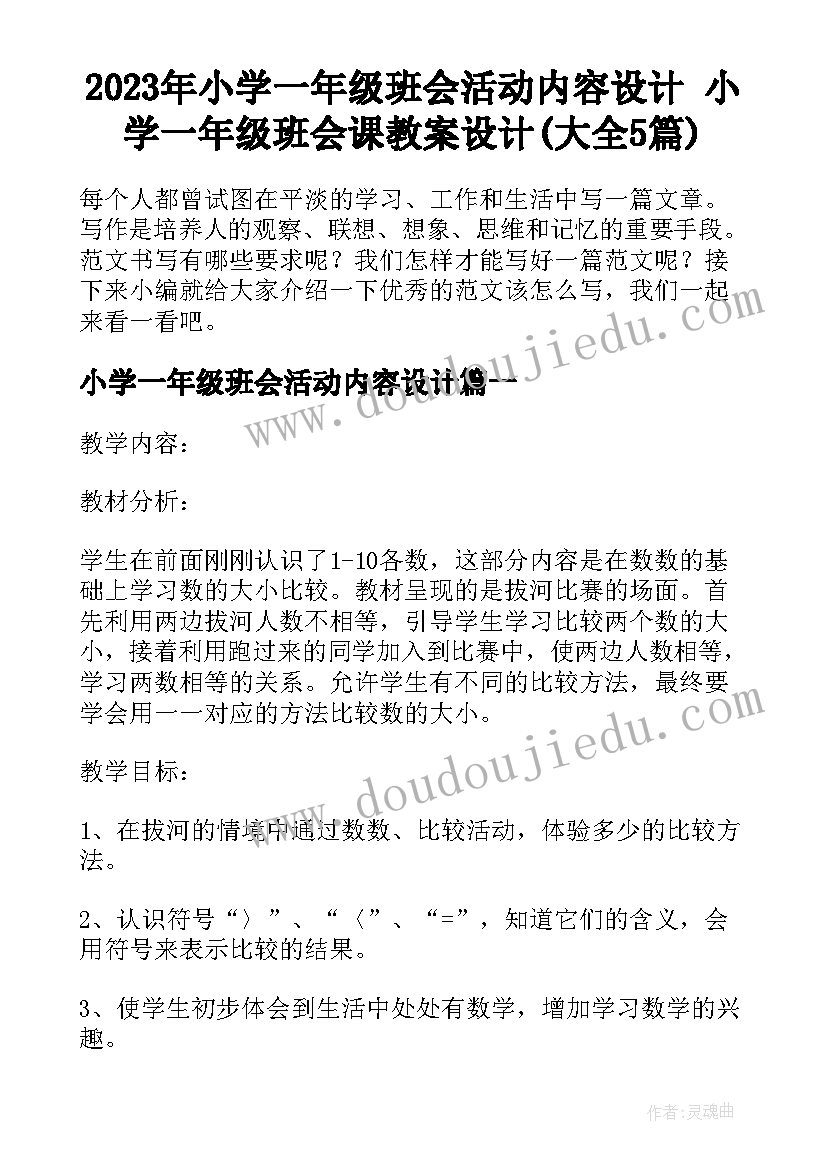 2023年小学一年级班会活动内容设计 小学一年级班会课教案设计(大全5篇)