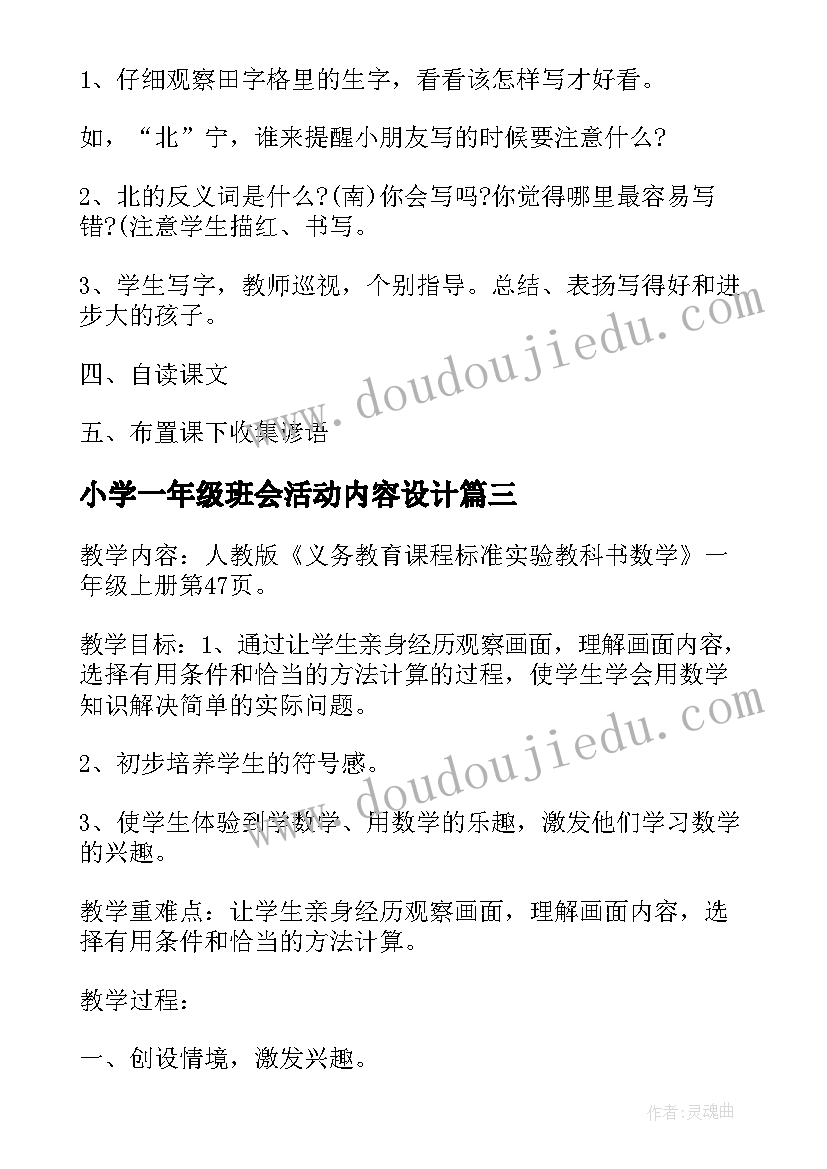 2023年小学一年级班会活动内容设计 小学一年级班会课教案设计(大全5篇)