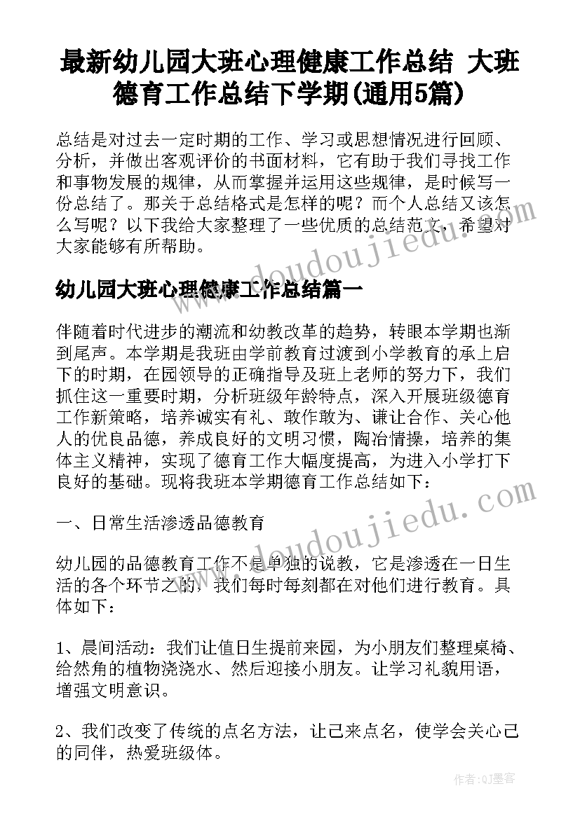 最新幼儿园大班心理健康工作总结 大班德育工作总结下学期(通用5篇)