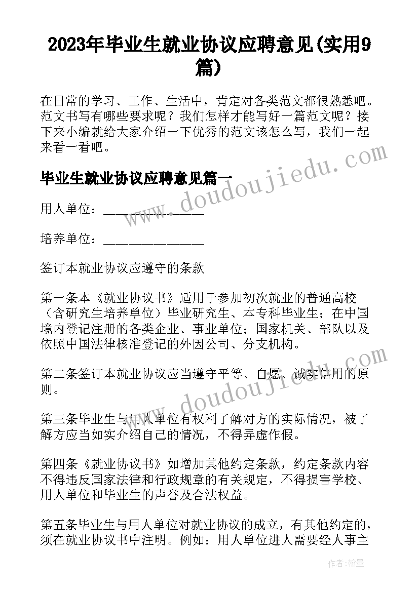 2023年毕业生就业协议应聘意见(实用9篇)