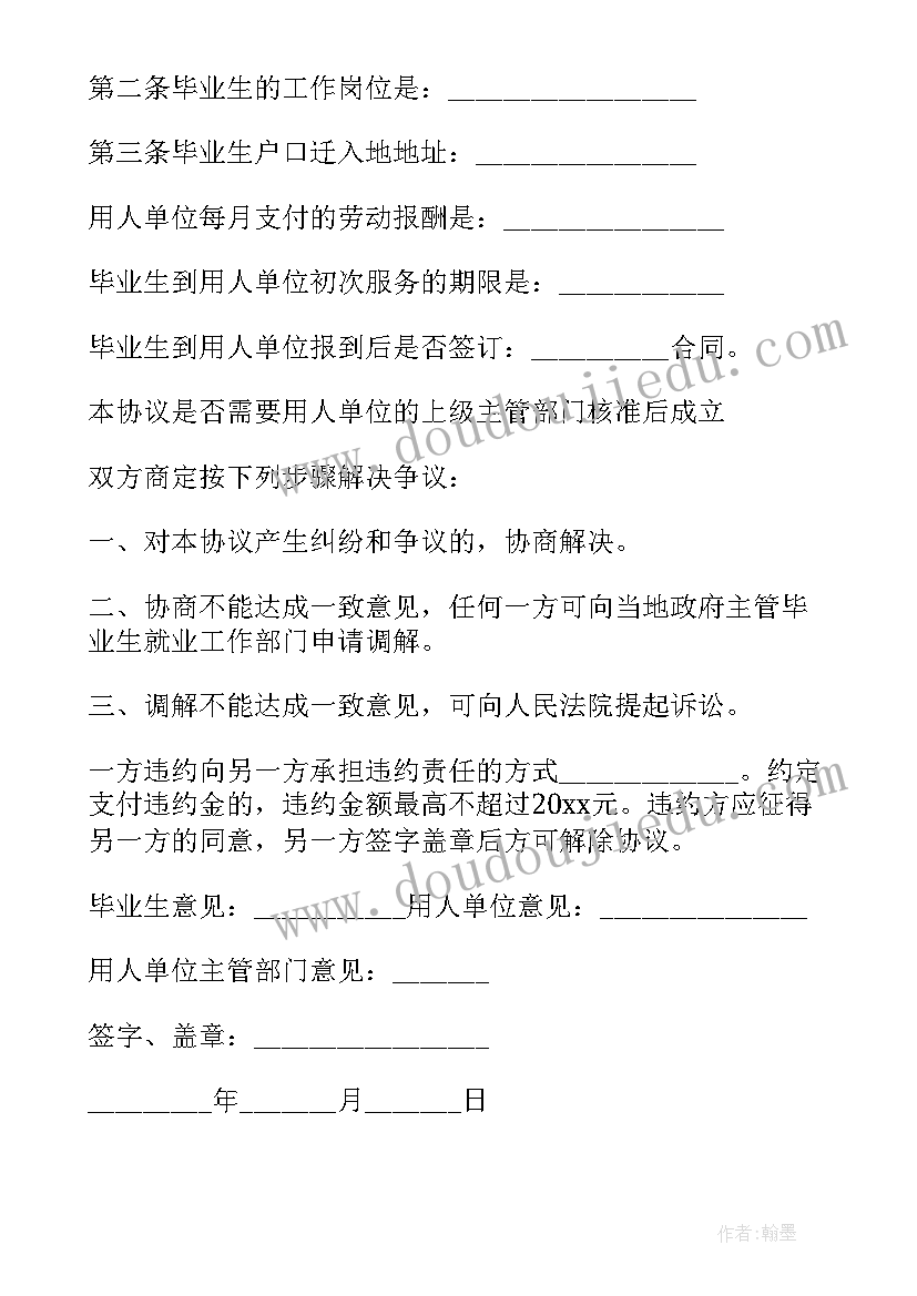 2023年毕业生就业协议应聘意见(实用9篇)