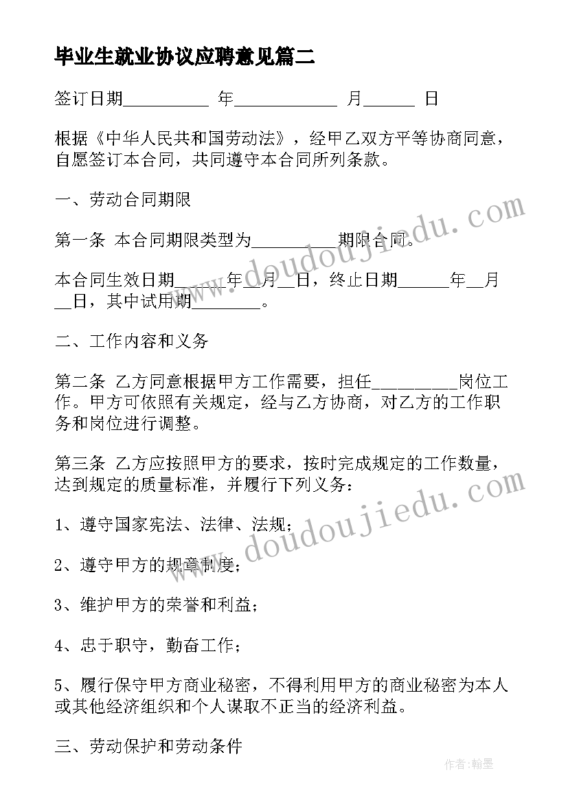 2023年毕业生就业协议应聘意见(实用9篇)