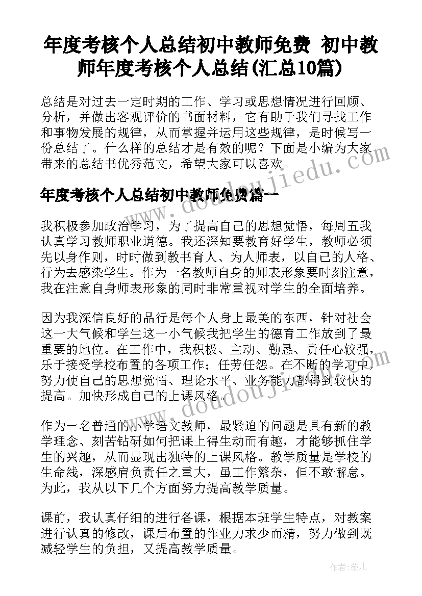 年度考核个人总结初中教师免费 初中教师年度考核个人总结(汇总10篇)