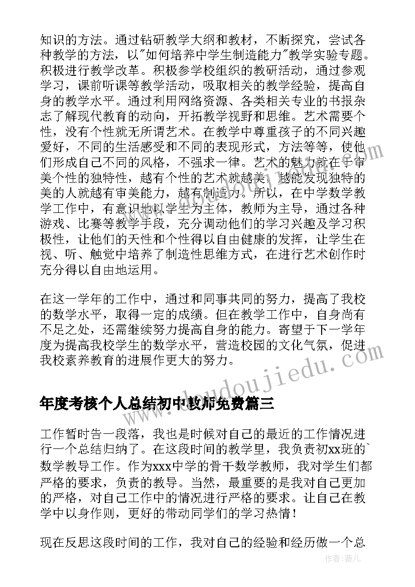 年度考核个人总结初中教师免费 初中教师年度考核个人总结(汇总10篇)