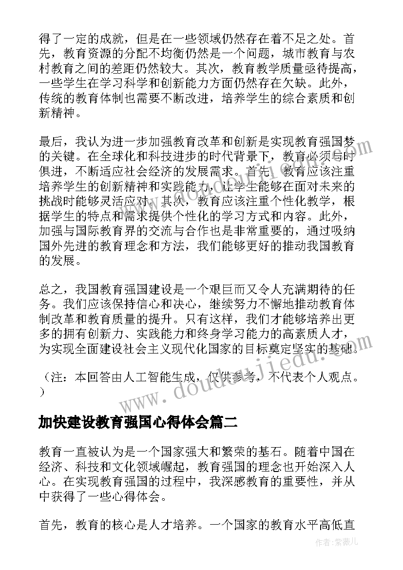 最新加快建设教育强国心得体会 我国教育强国心得体会(模板5篇)