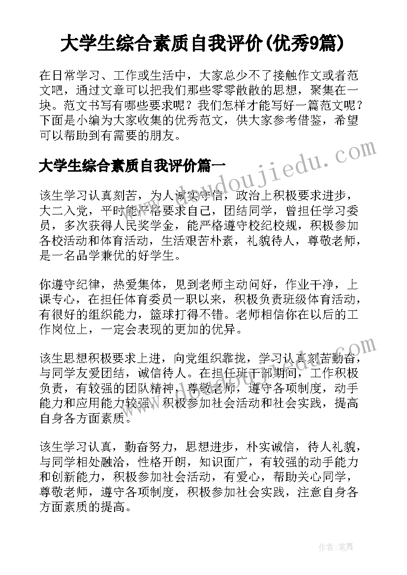 大学生综合素质自我评价(优秀9篇)