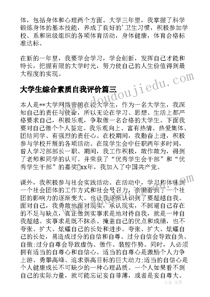 大学生综合素质自我评价(优秀9篇)