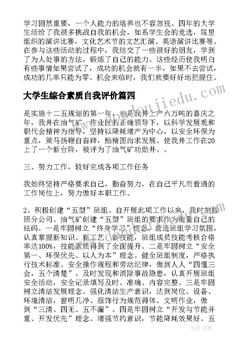 大学生综合素质自我评价(优秀9篇)