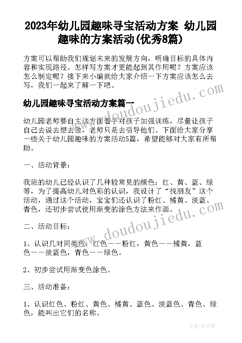 2023年幼儿园趣味寻宝活动方案 幼儿园趣味的方案活动(优秀8篇)