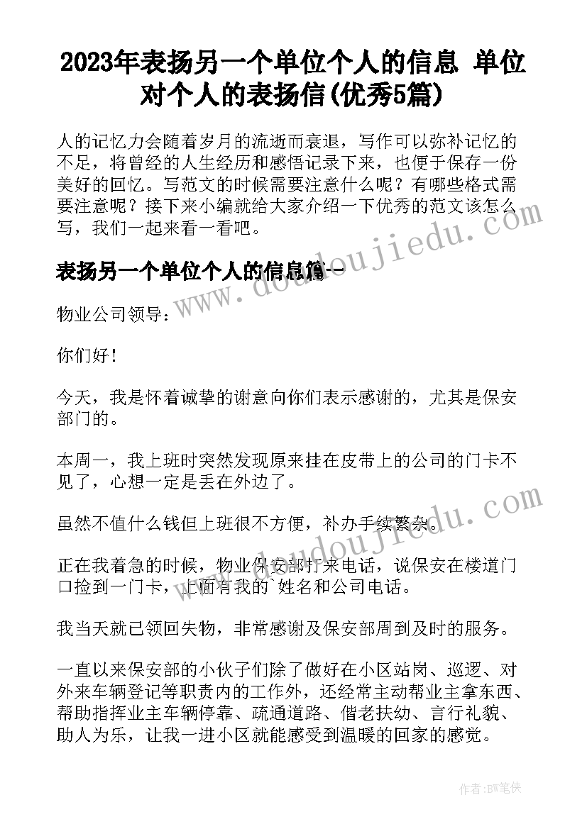 2023年表扬另一个单位个人的信息 单位对个人的表扬信(优秀5篇)