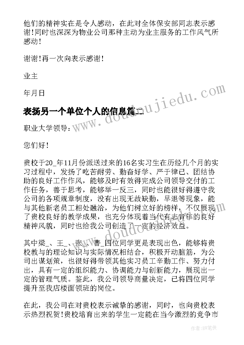 2023年表扬另一个单位个人的信息 单位对个人的表扬信(优秀5篇)