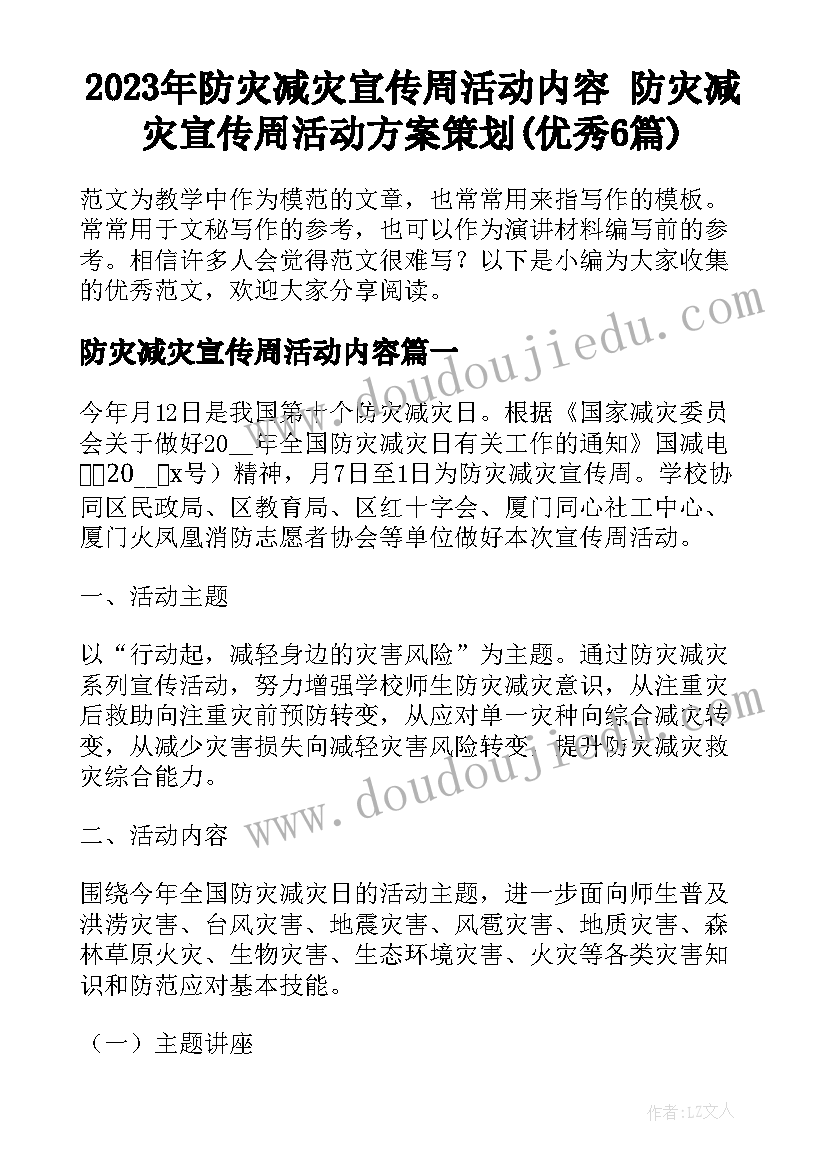 2023年防灾减灾宣传周活动内容 防灾减灾宣传周活动方案策划(优秀6篇)