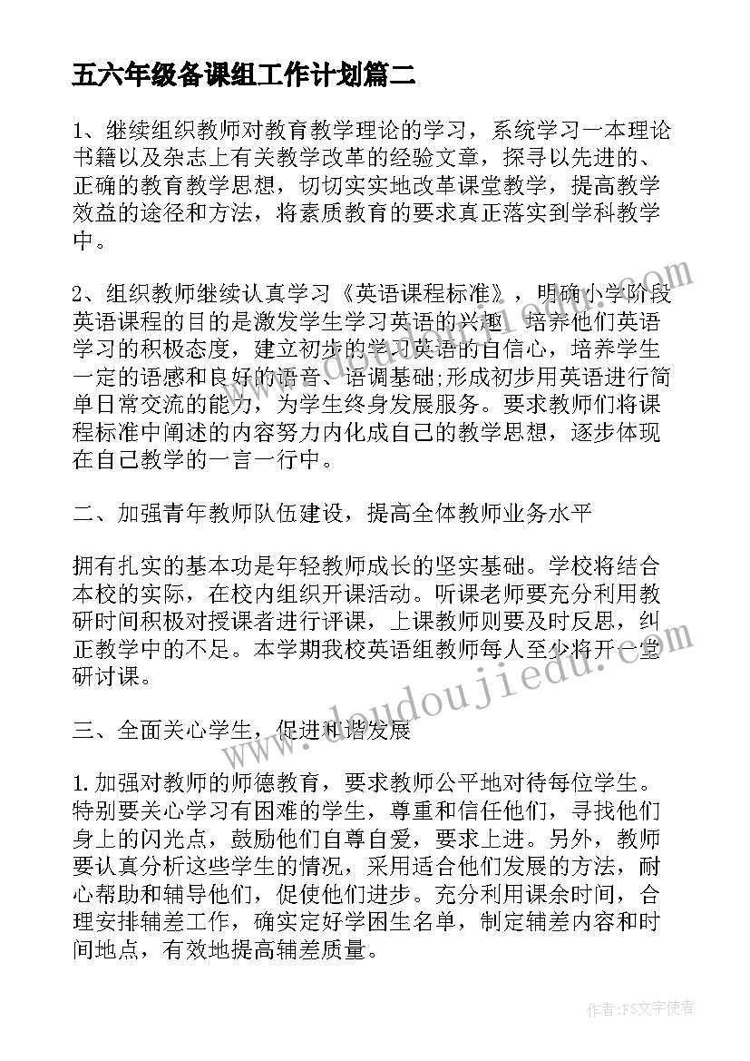 2023年五六年级备课组工作计划 六年级语文备课组下学期工作计划(实用5篇)