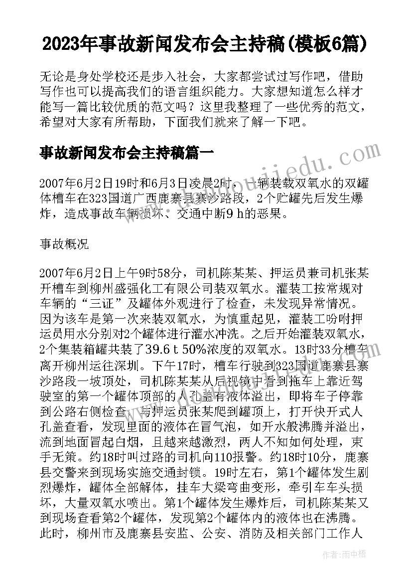 2023年事故新闻发布会主持稿(模板6篇)