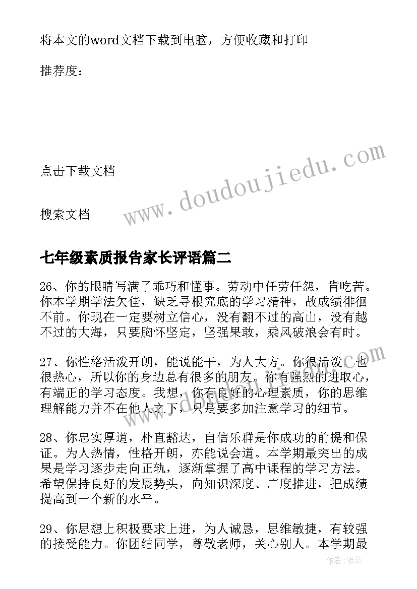 最新七年级素质报告家长评语(通用5篇)