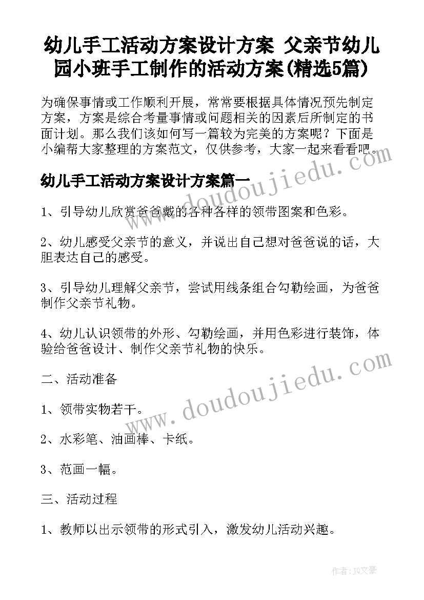 幼儿手工活动方案设计方案 父亲节幼儿园小班手工制作的活动方案(精选5篇)