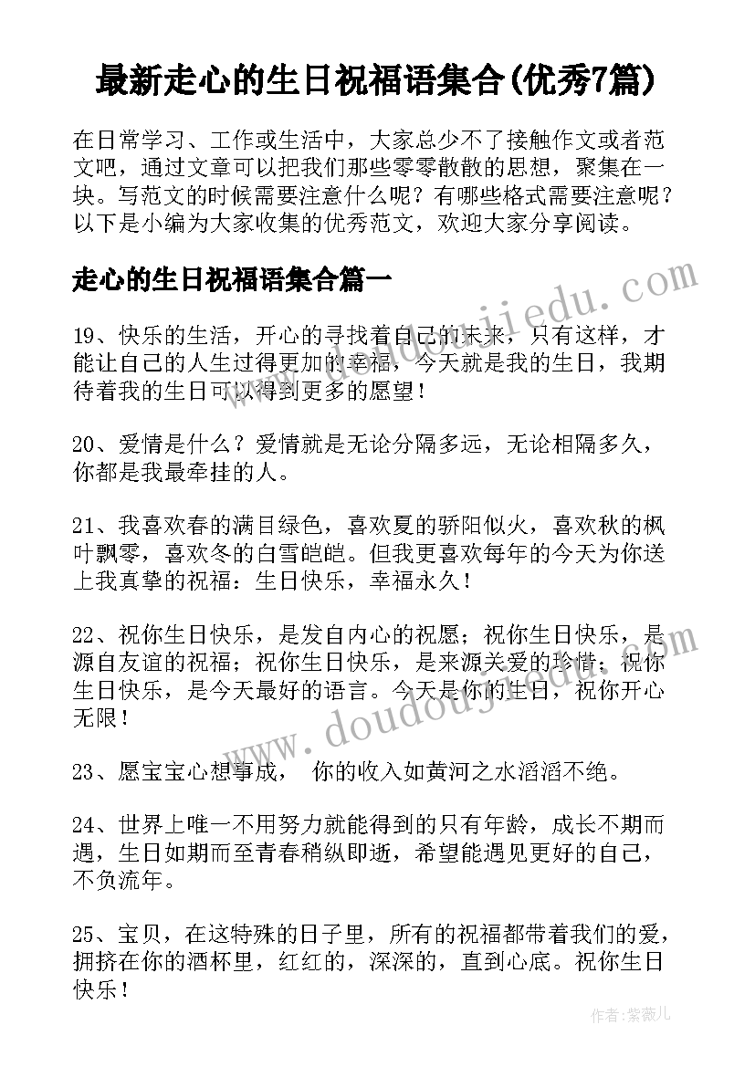 最新走心的生日祝福语集合(优秀7篇)