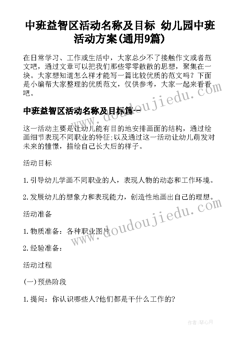 中班益智区活动名称及目标 幼儿园中班活动方案(通用9篇)