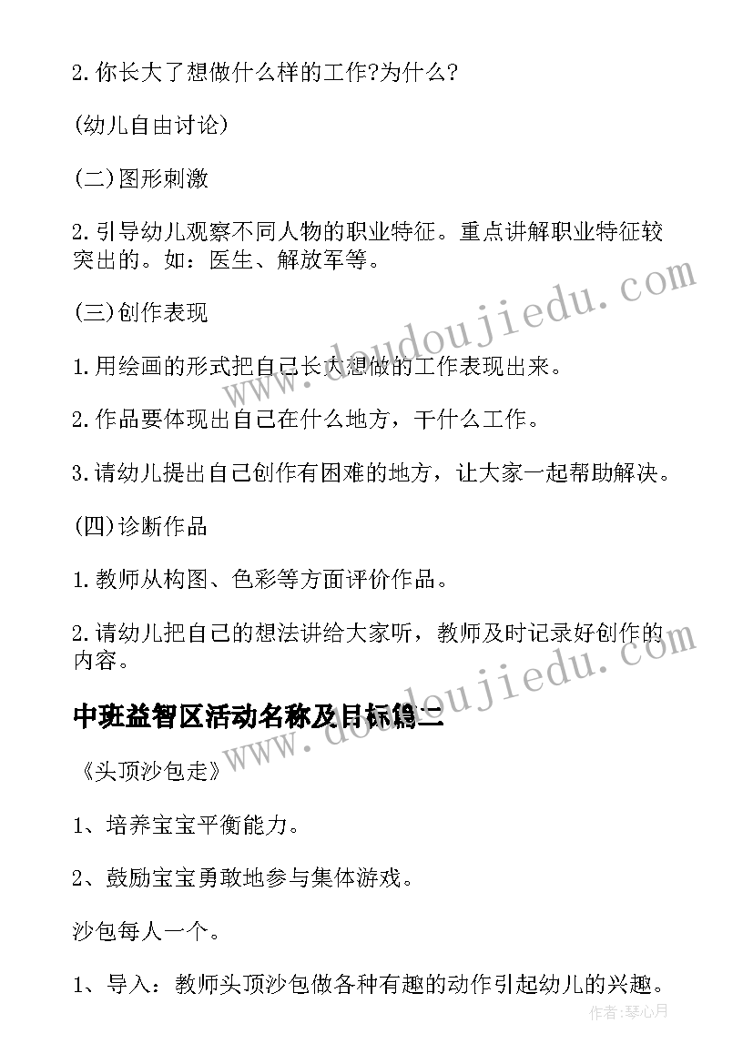 中班益智区活动名称及目标 幼儿园中班活动方案(通用9篇)