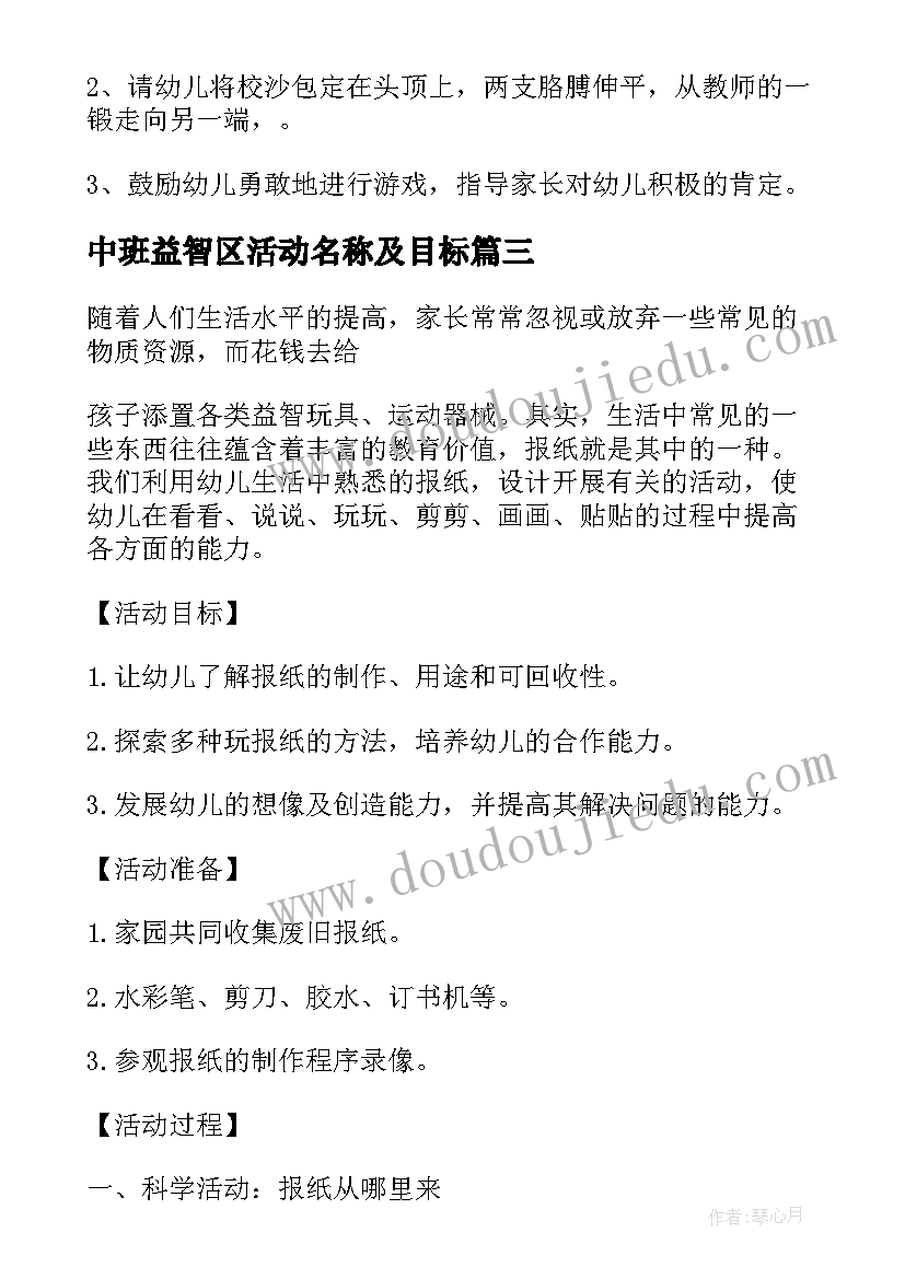 中班益智区活动名称及目标 幼儿园中班活动方案(通用9篇)