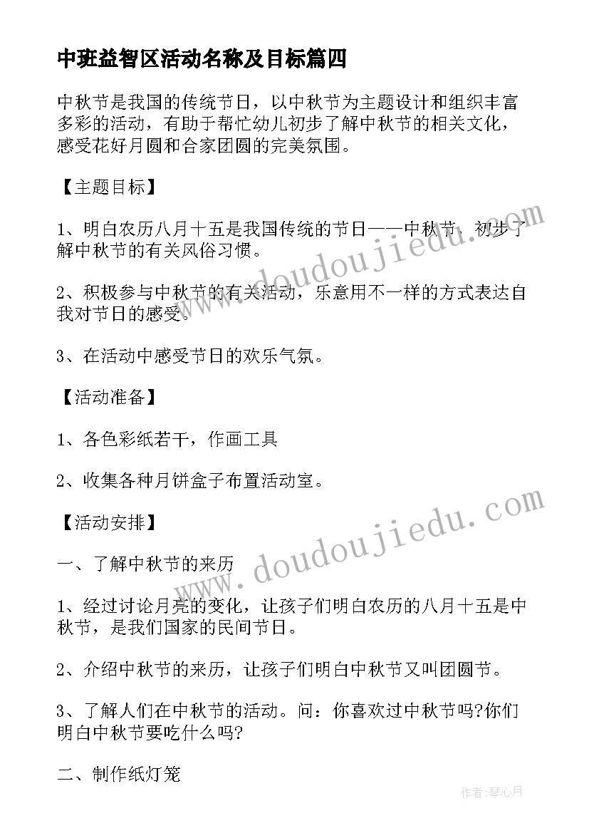 中班益智区活动名称及目标 幼儿园中班活动方案(通用9篇)