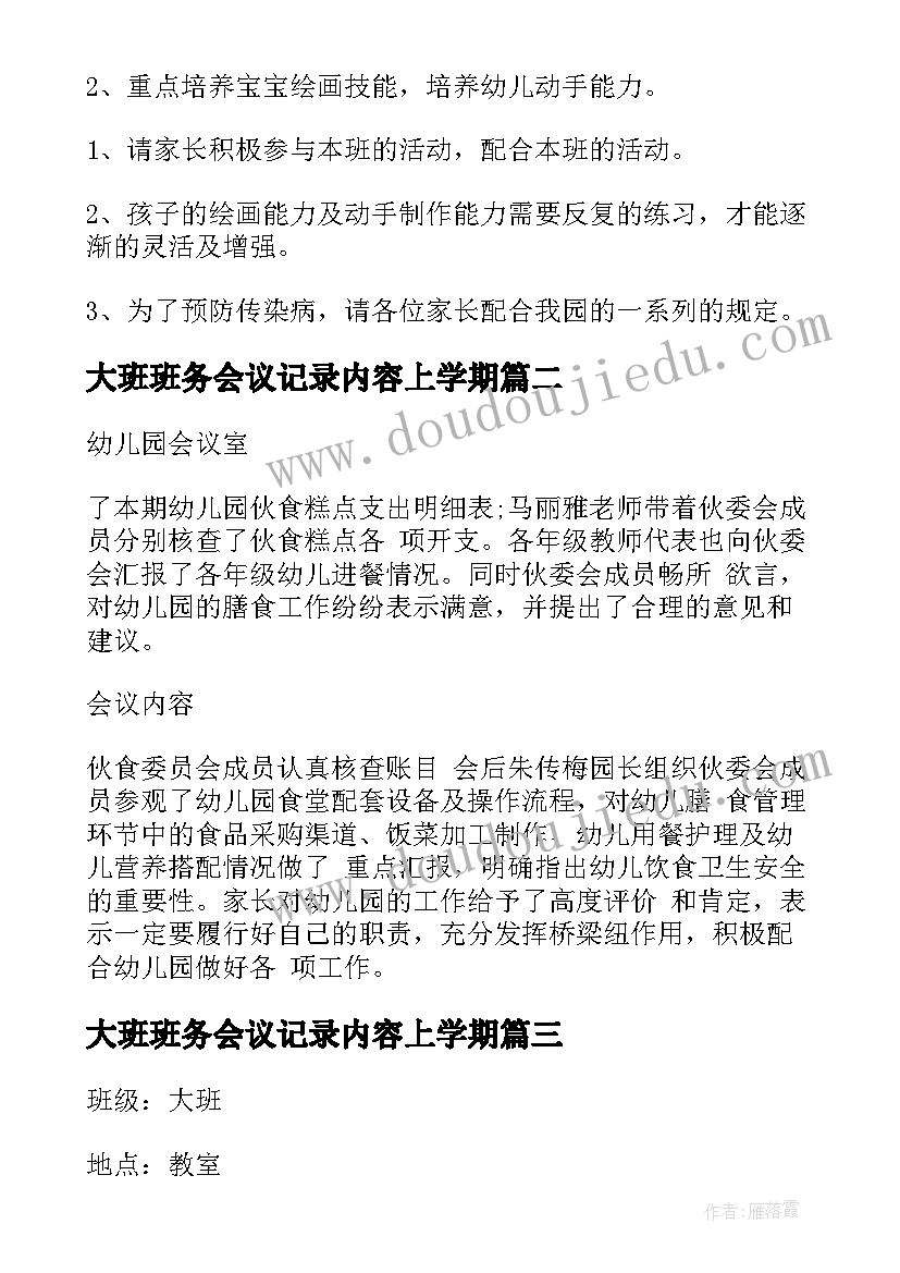 2023年大班班务会议记录内容上学期 幼儿园班务会议记录(汇总5篇)