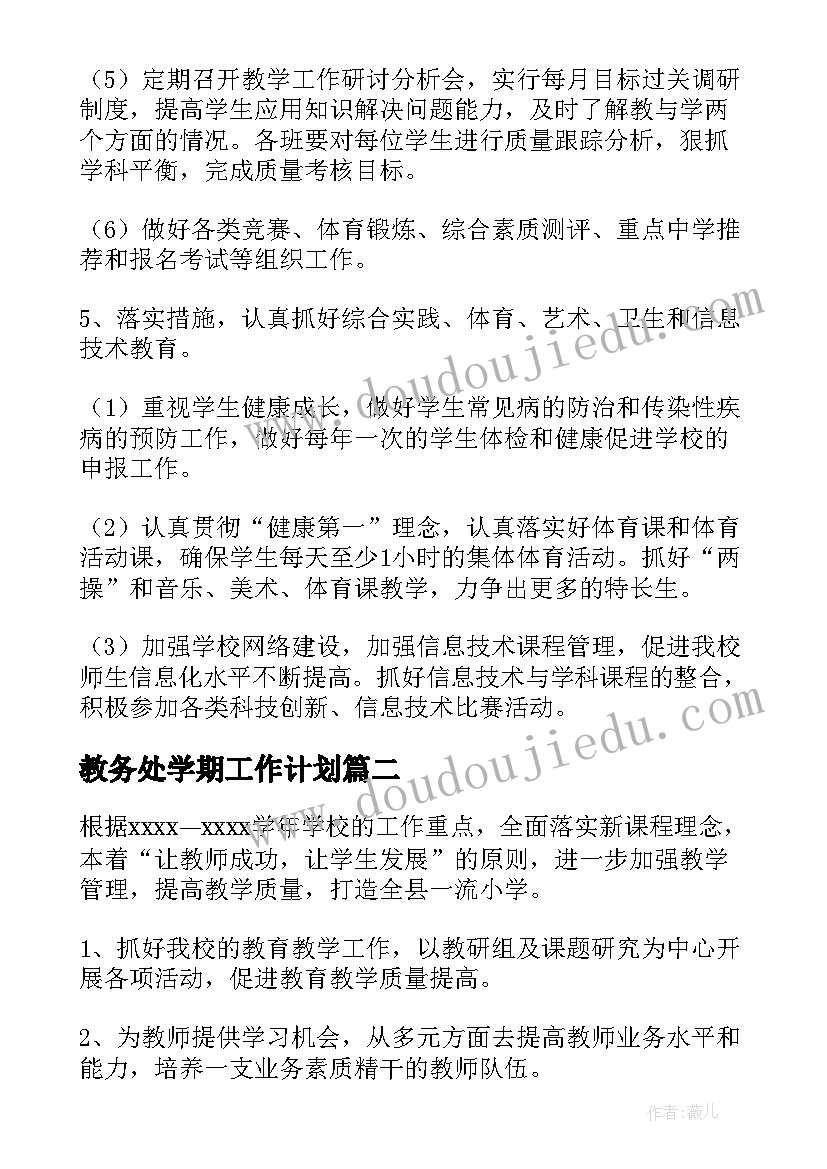 2023年教务处学期工作计划(优秀5篇)