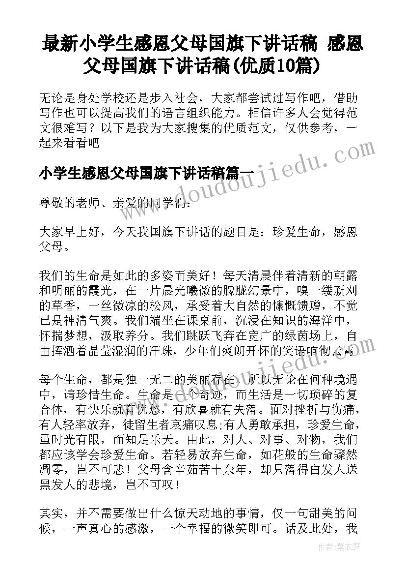 最新小学生感恩父母国旗下讲话稿 感恩父母国旗下讲话稿(优质10篇)