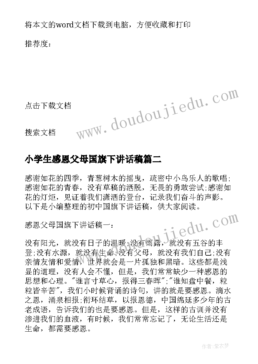 最新小学生感恩父母国旗下讲话稿 感恩父母国旗下讲话稿(优质10篇)