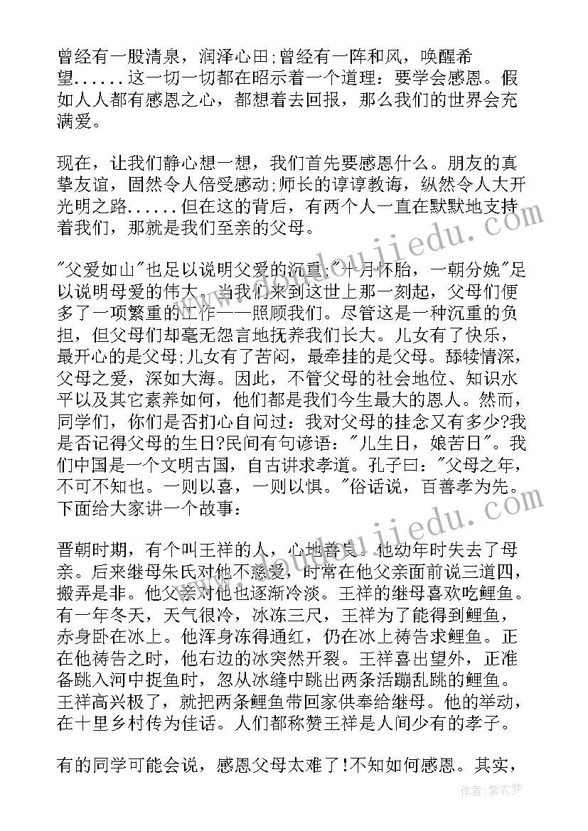 最新小学生感恩父母国旗下讲话稿 感恩父母国旗下讲话稿(优质10篇)