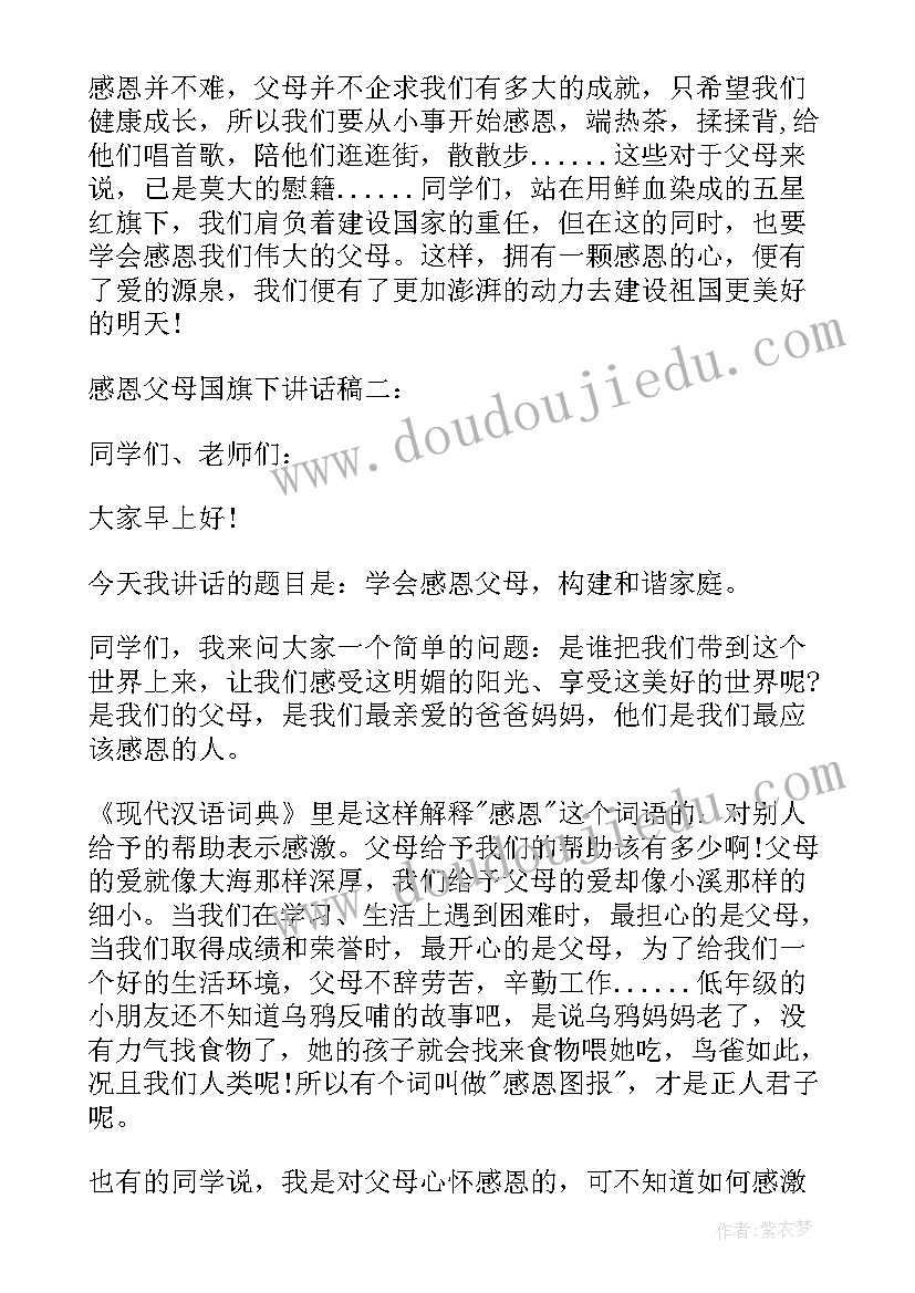 最新小学生感恩父母国旗下讲话稿 感恩父母国旗下讲话稿(优质10篇)