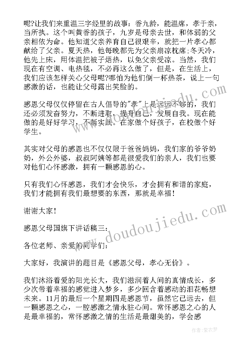 最新小学生感恩父母国旗下讲话稿 感恩父母国旗下讲话稿(优质10篇)