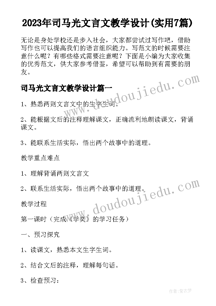 2023年司马光文言文教学设计(实用7篇)