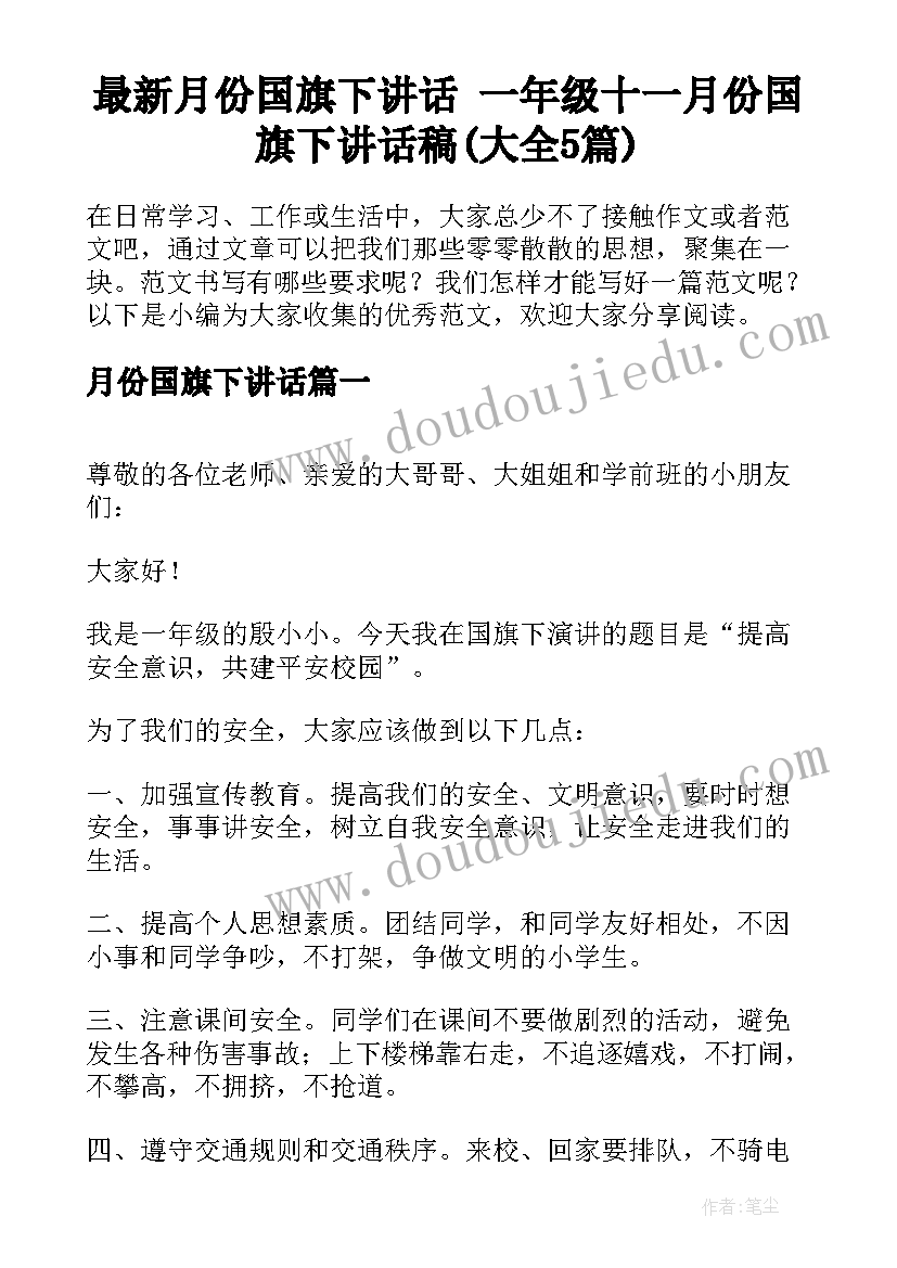 最新月份国旗下讲话 一年级十一月份国旗下讲话稿(大全5篇)