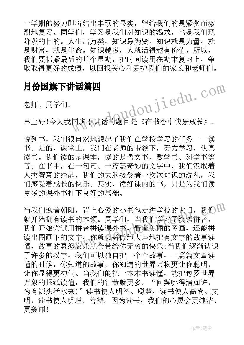 最新月份国旗下讲话 一年级十一月份国旗下讲话稿(大全5篇)