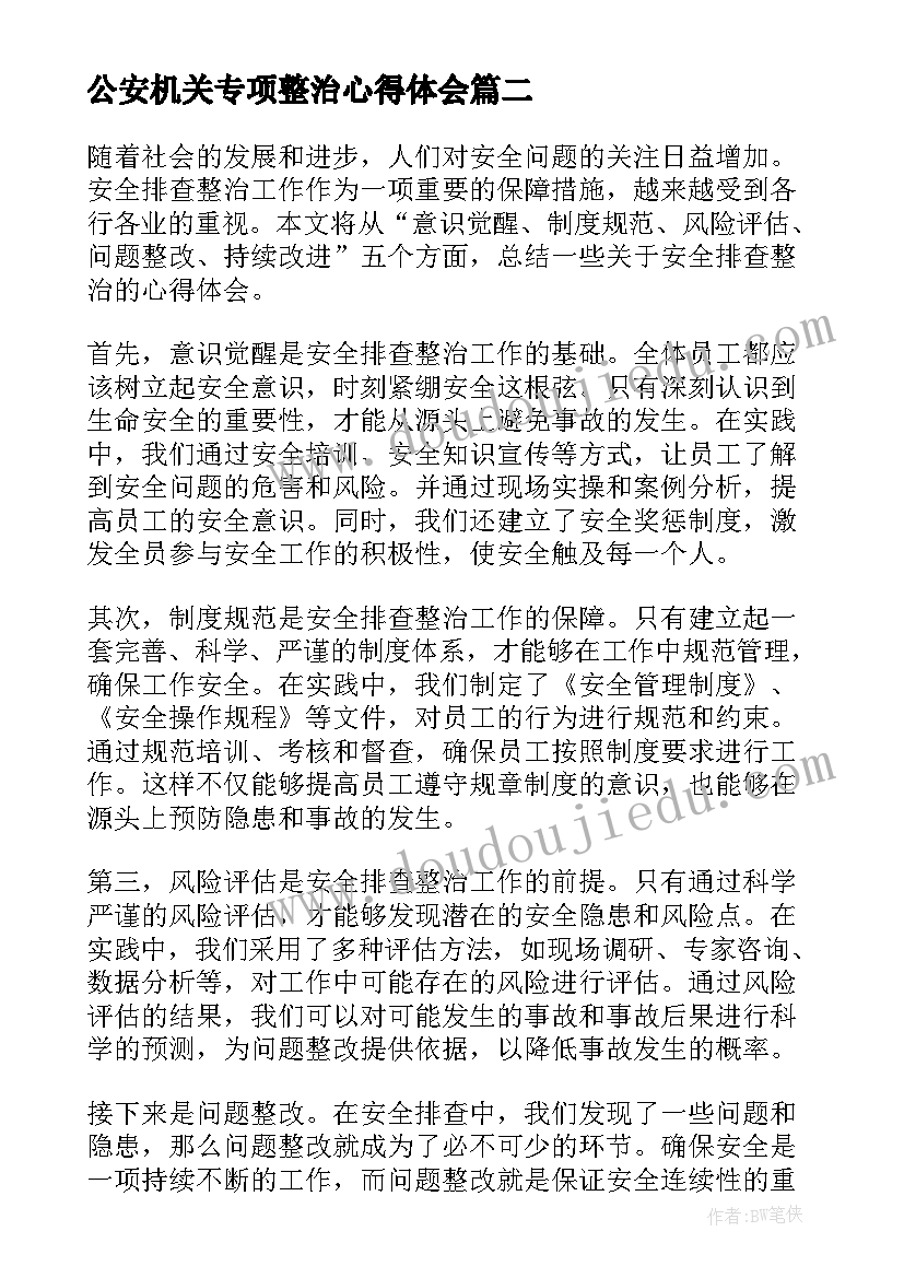 最新公安机关专项整治心得体会(优质5篇)