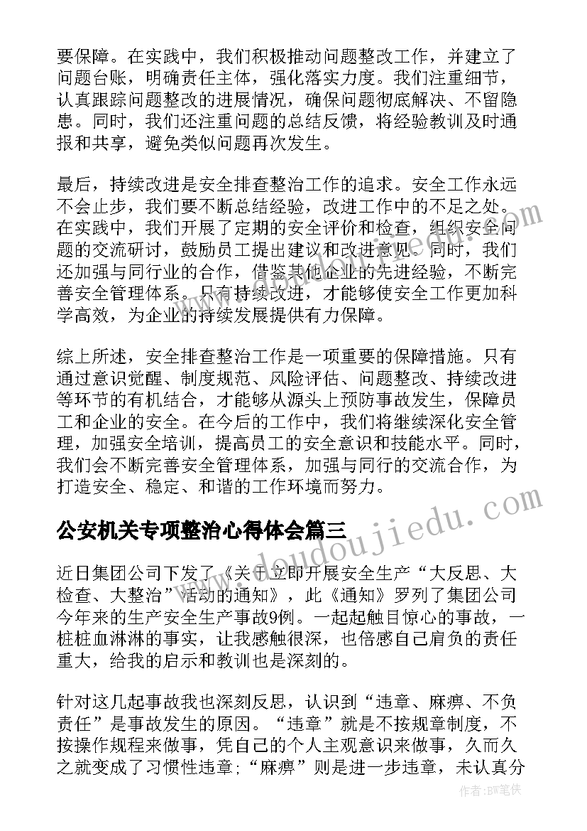 最新公安机关专项整治心得体会(优质5篇)