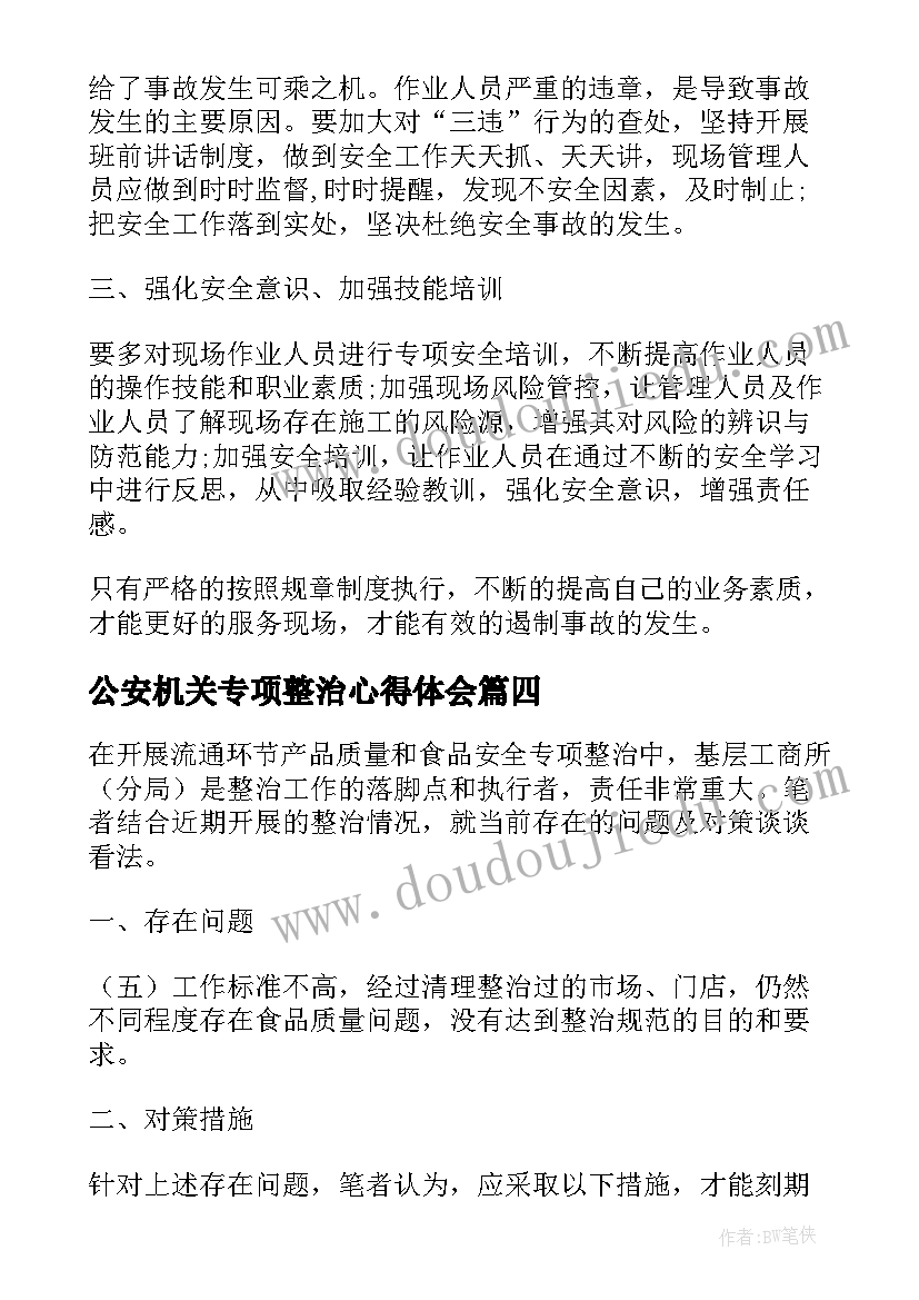 最新公安机关专项整治心得体会(优质5篇)