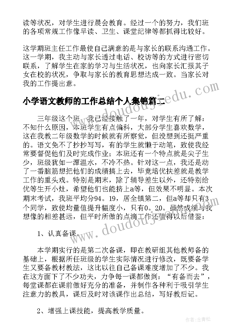 小学语文教师的工作总结个人集锦 小学语文教师个人工作总结(通用6篇)