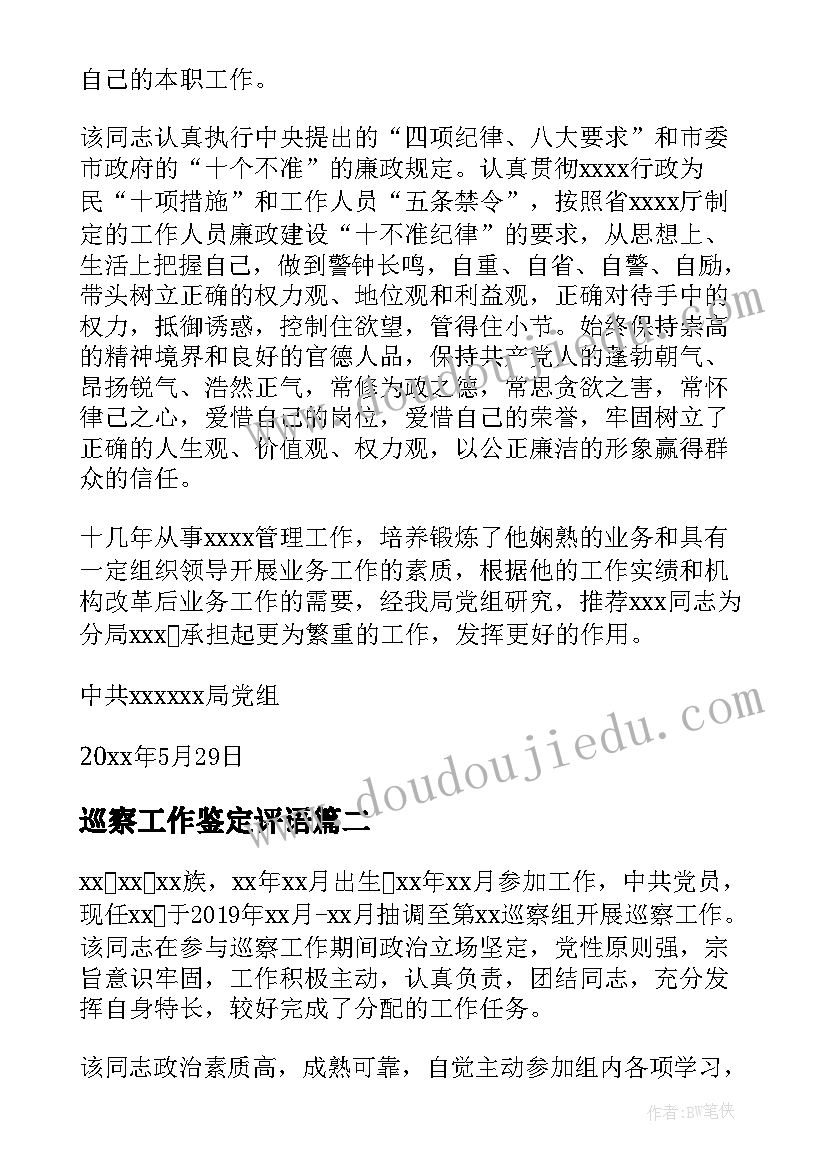 巡察工作鉴定评语(实用5篇)