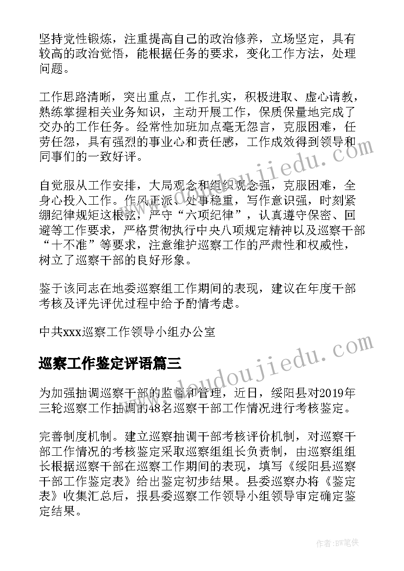 巡察工作鉴定评语(实用5篇)