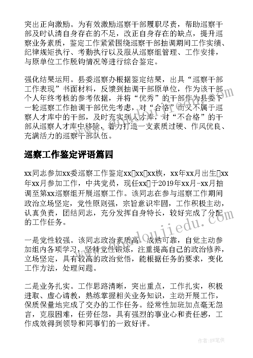 巡察工作鉴定评语(实用5篇)