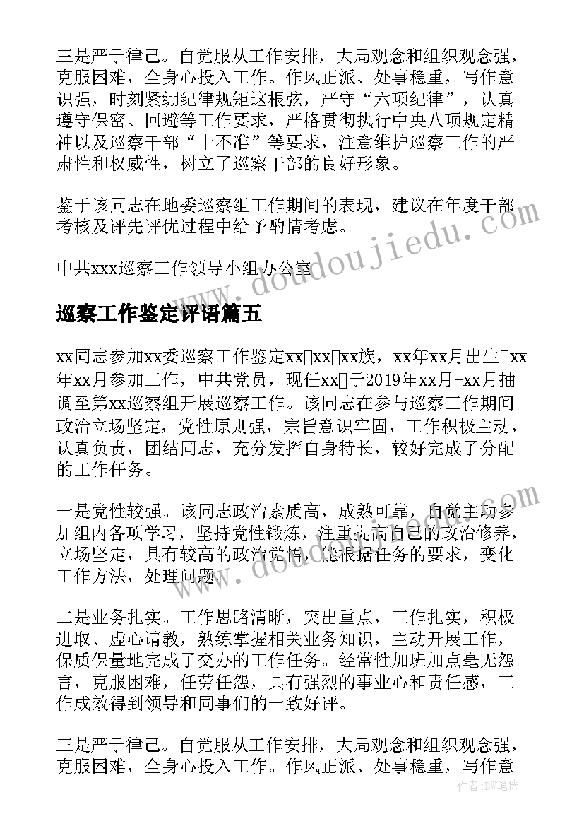 巡察工作鉴定评语(实用5篇)