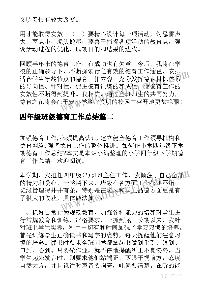 最新四年级班级德育工作总结(汇总5篇)