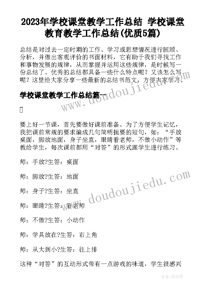 2023年学校课堂教学工作总结 学校课堂教育教学工作总结(优质5篇)